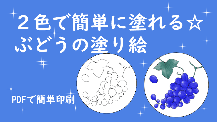 ぶどう塗り絵