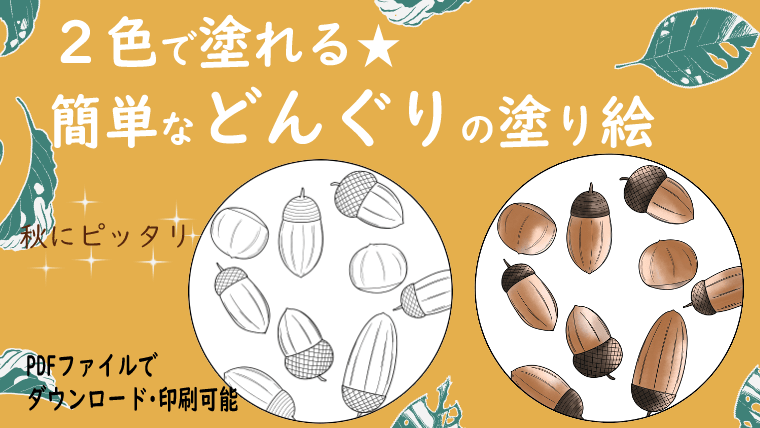 無料で簡単に塗れるどんぐりの塗り絵