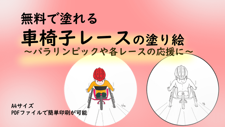 無料で塗れるパラリンピックや車椅子レースの塗り絵　車椅子レースやパラリンピックの応援に